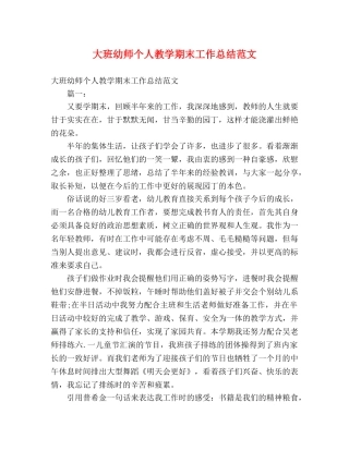 大班幼师个人教学期末工作总结范文 