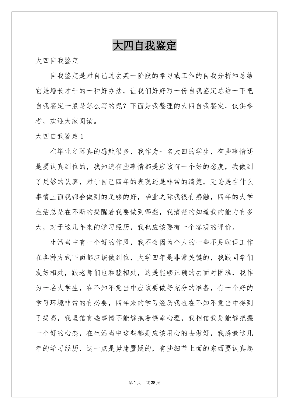 大四自我鉴定_第1页