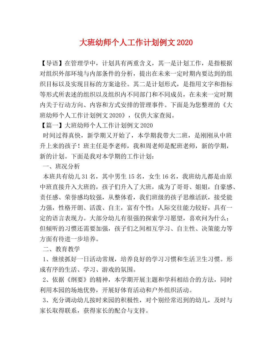 大班幼师个人工作计划例文2020 _第1页