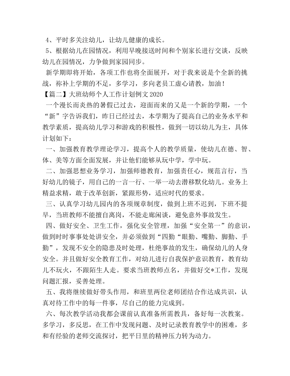 大班幼师个人工作计划例文2020 _第3页