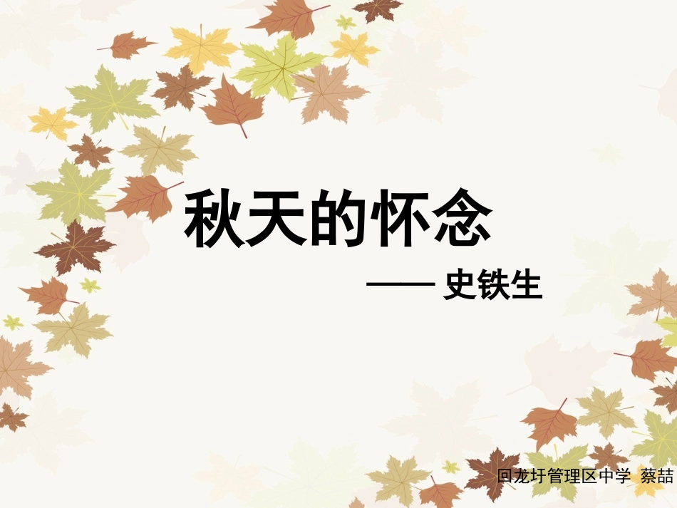 秋天的怀念-回中蔡喆_第1页