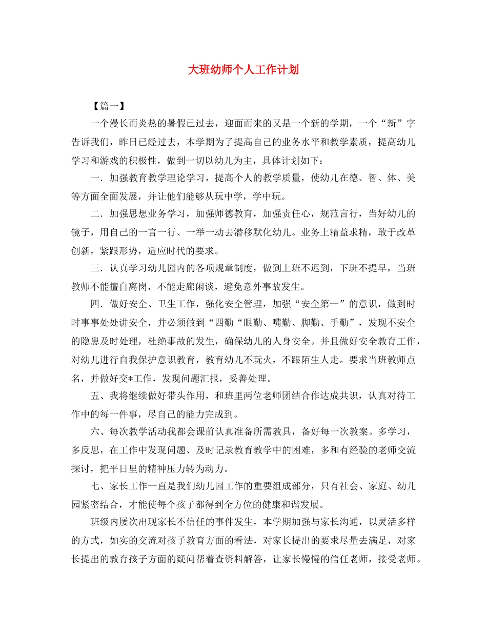 大班幼师个人工作计划 _第1页