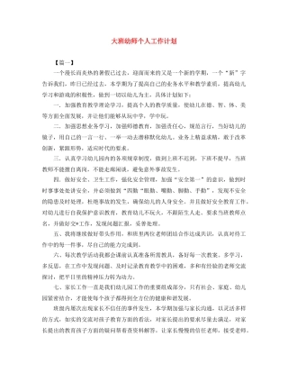 大班幼师个人工作计划 
