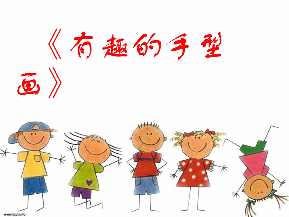 有趣的手型画_第1页