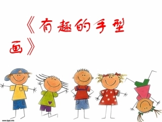 有趣的手型画