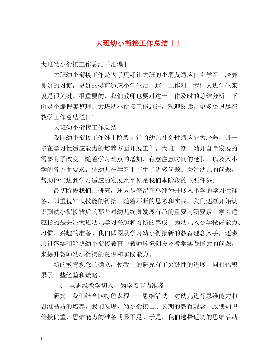 大班幼小衔接工作总结「」 _第1页