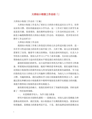 大班幼小衔接工作总结「」 