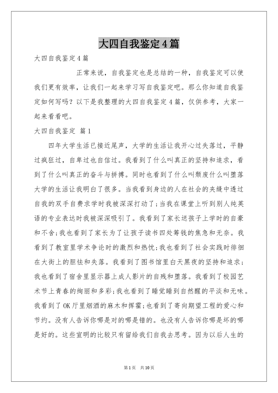 大四自我鉴定4篇_第1页