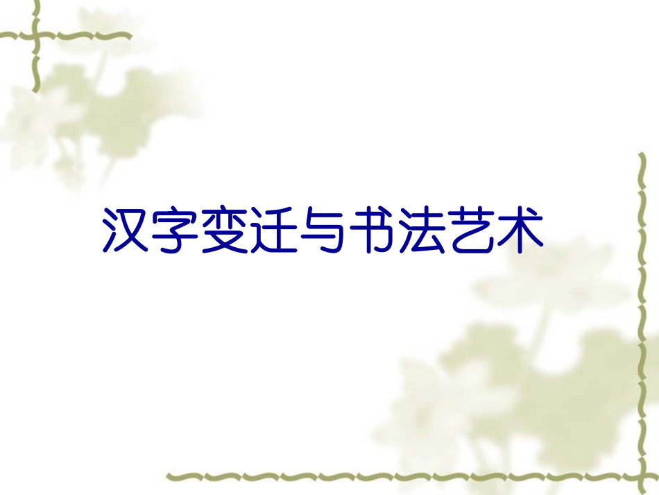 汉字与书法艺术_第1页