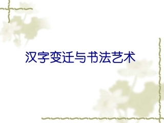 汉字与书法艺术