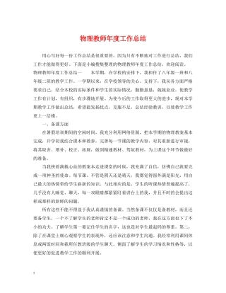 物理教师年度工作总结