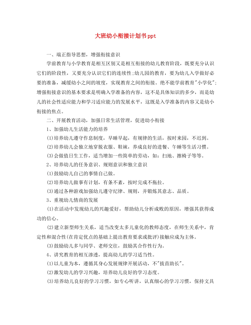 大班幼小衔接计划书ppt _第1页