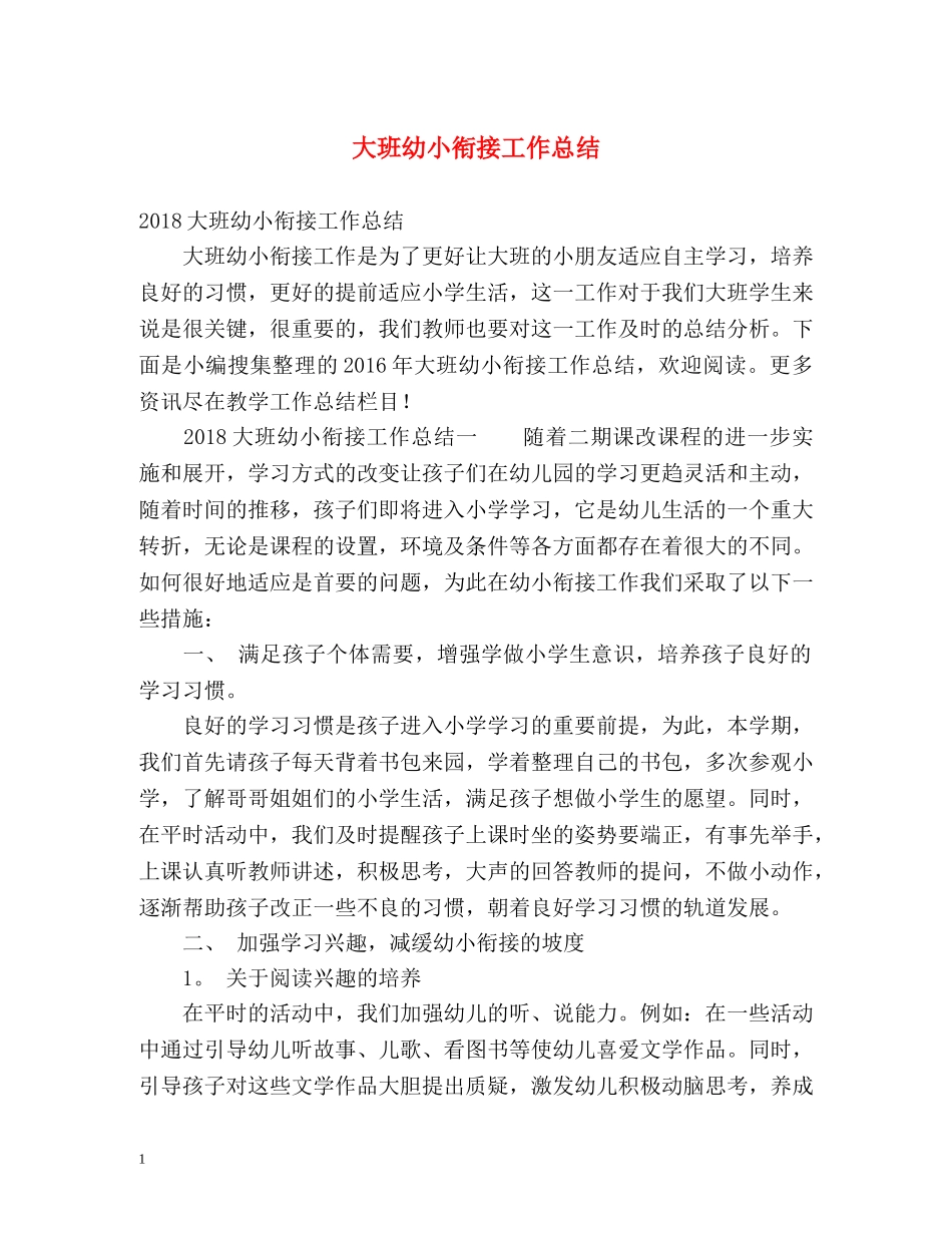 大班幼小衔接工作总结 _第1页