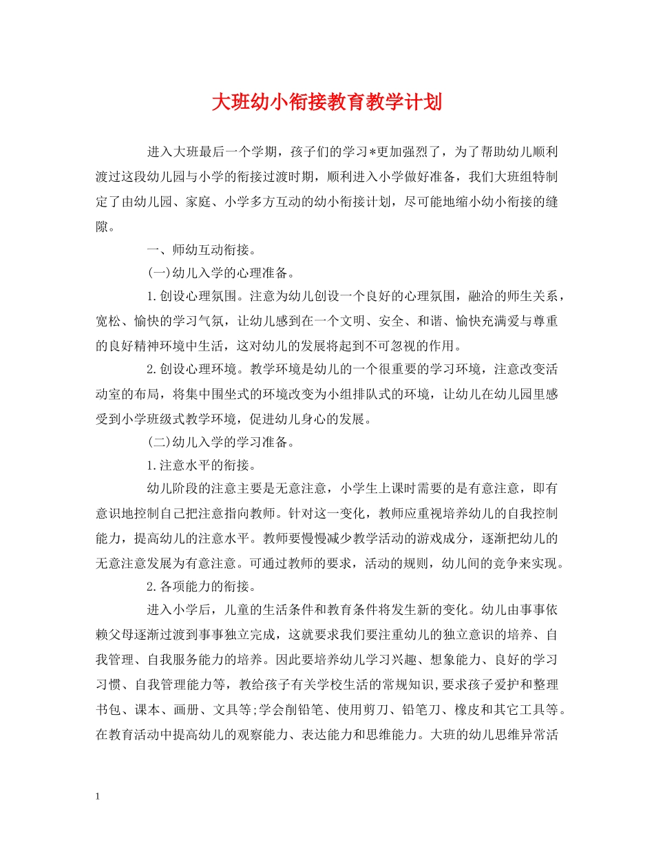 大班幼小衔接教育教学计划 _第1页