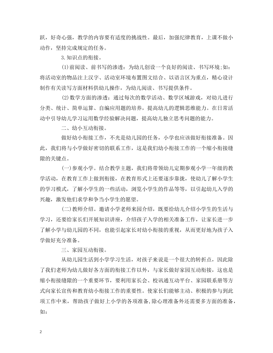 大班幼小衔接教育教学计划 _第2页