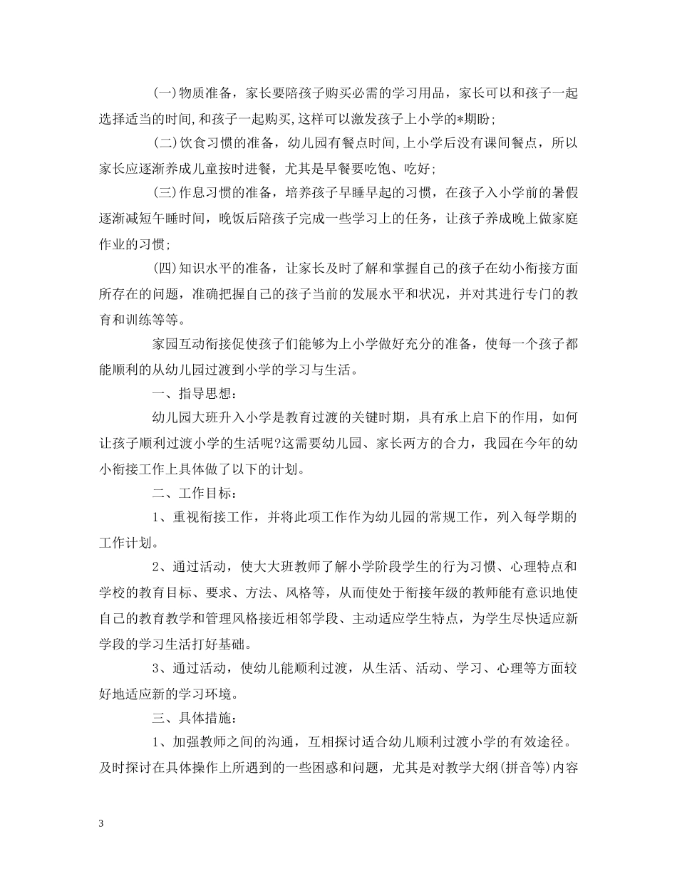 大班幼小衔接教育教学计划 _第3页