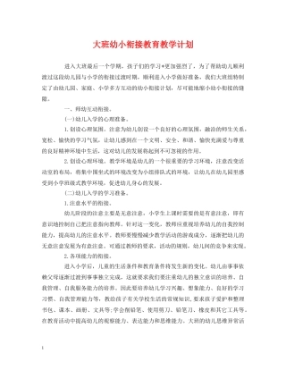 大班幼小衔接教育教学计划 