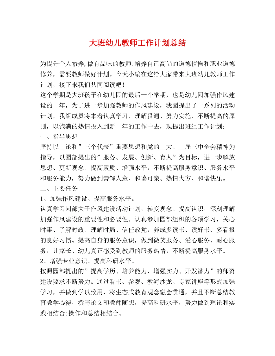 大班幼儿教师工作计划总结 _第1页