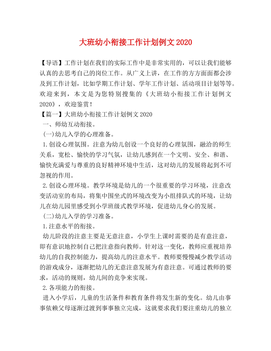大班幼小衔接工作计划例文2020 _第1页