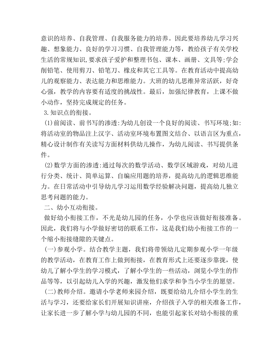 大班幼小衔接工作计划例文2020 _第2页