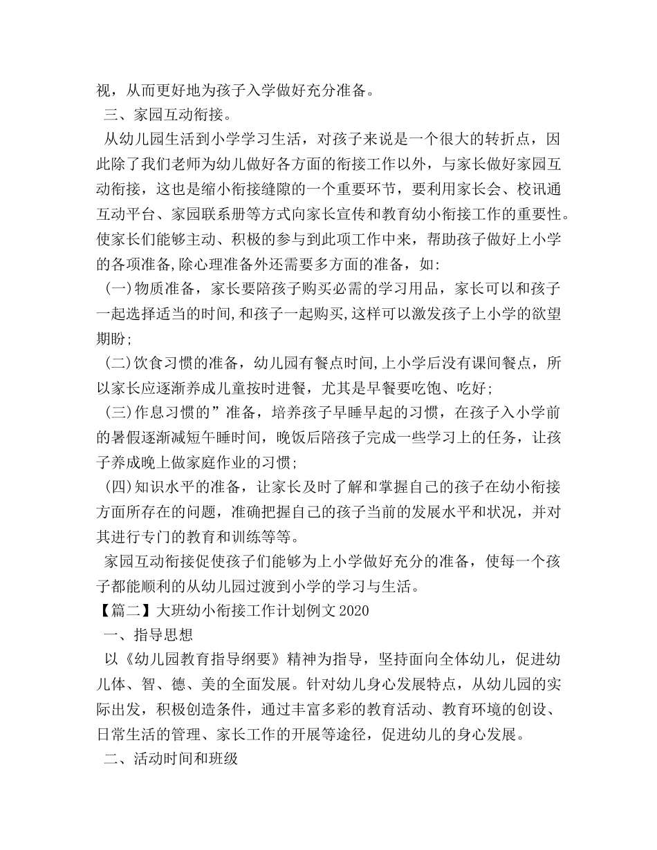 大班幼小衔接工作计划例文2020 _第3页