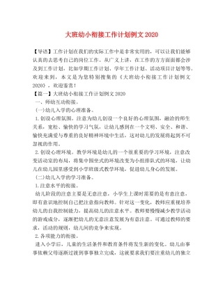 大班幼小衔接工作计划例文2020 