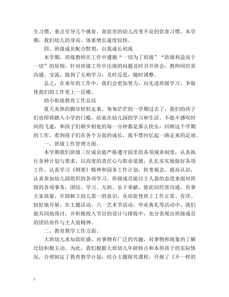 大班幼小衔接教育工作总结 _第3页