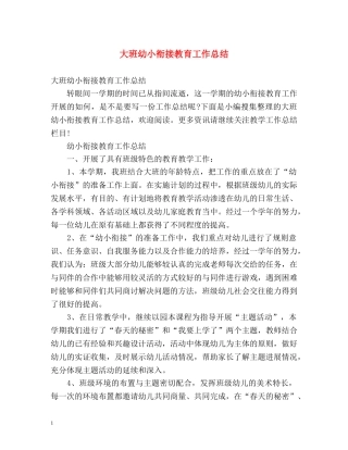 大班幼小衔接教育工作总结 