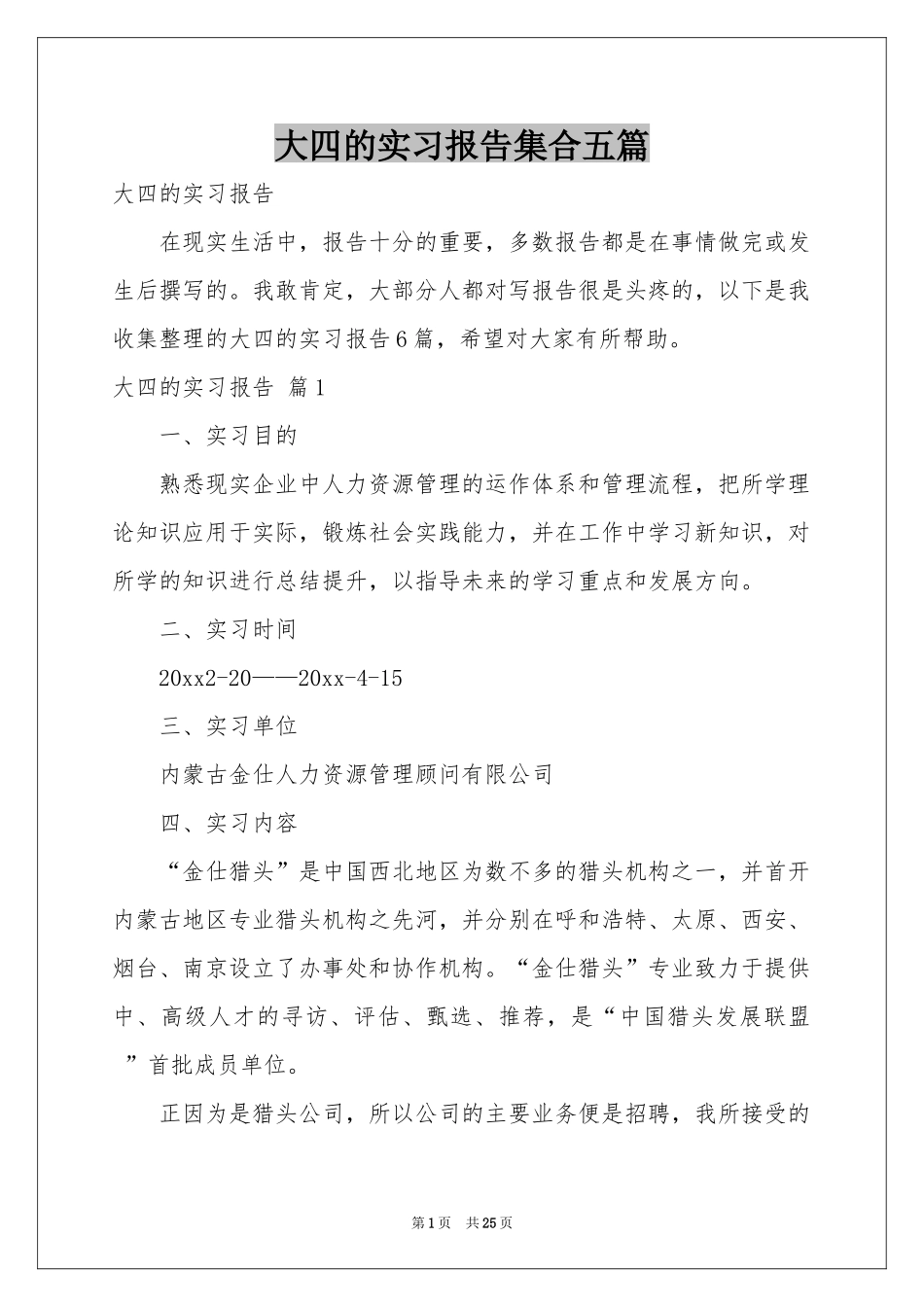 大四的实习报告集合五篇_第1页