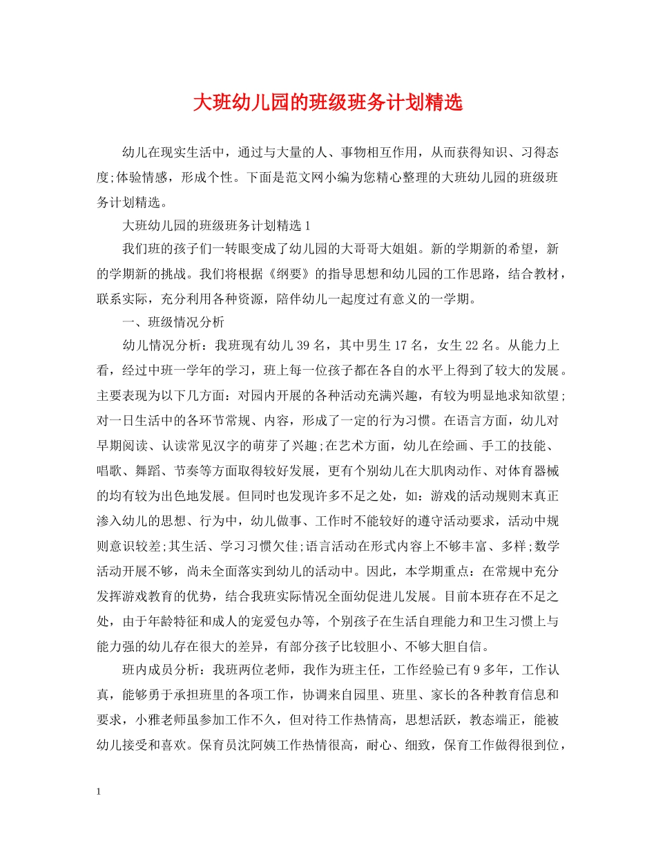 大班幼儿园的班级班务计划精选 _第1页