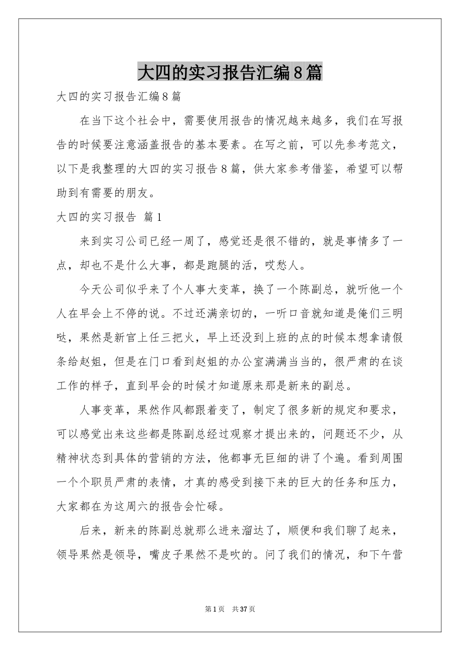 大四的实习报告汇编8篇_第1页