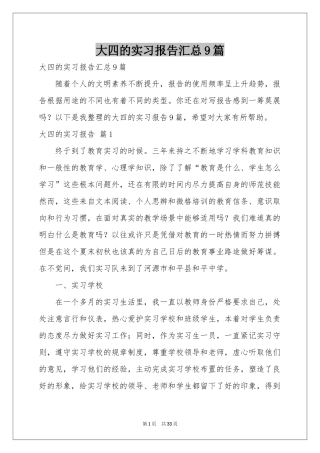 大四的实习报告汇总9篇