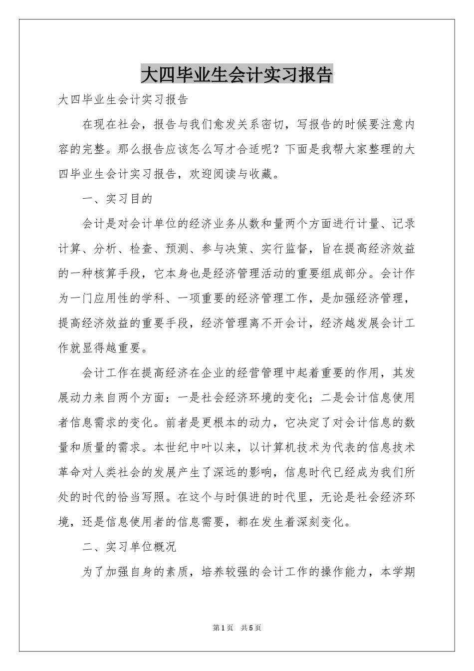 大四毕业生会计实习报告_第1页
