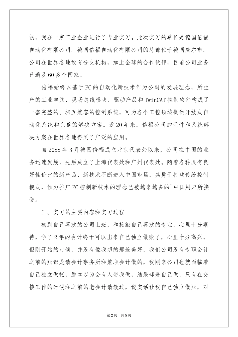 大四毕业生会计实习报告_第2页