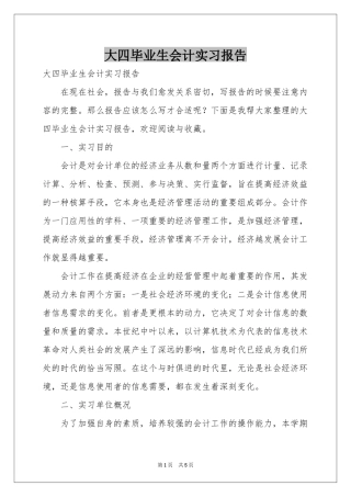 大四毕业生会计实习报告