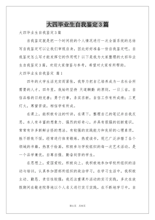 大四毕业生自我鉴定3篇