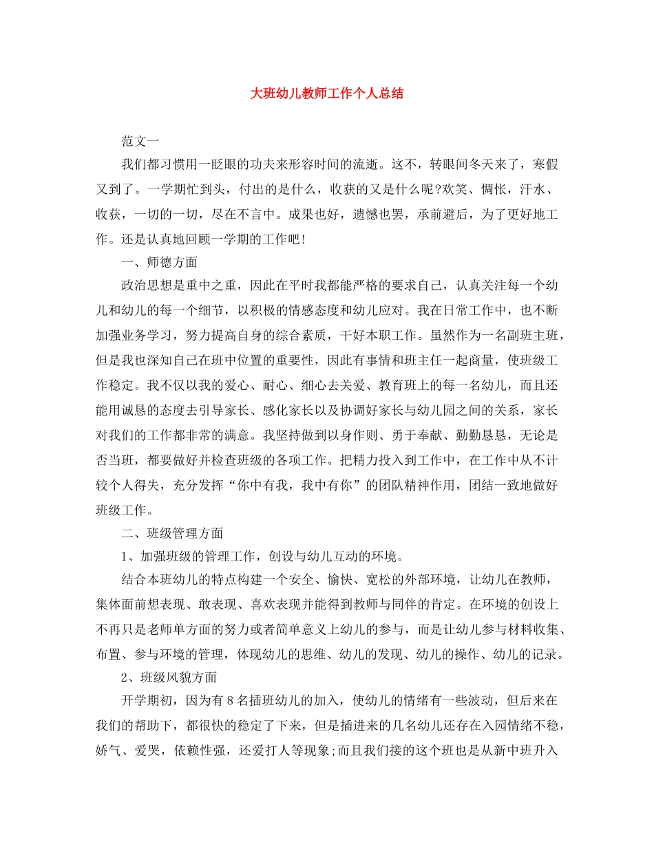 大班幼儿教师工作个人总结 _第1页