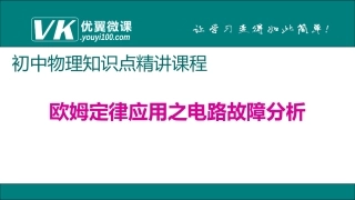 专题6欧姆定律应用之电路故障分析