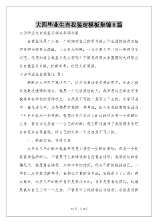 大四毕业生自我鉴定模板集锦8篇