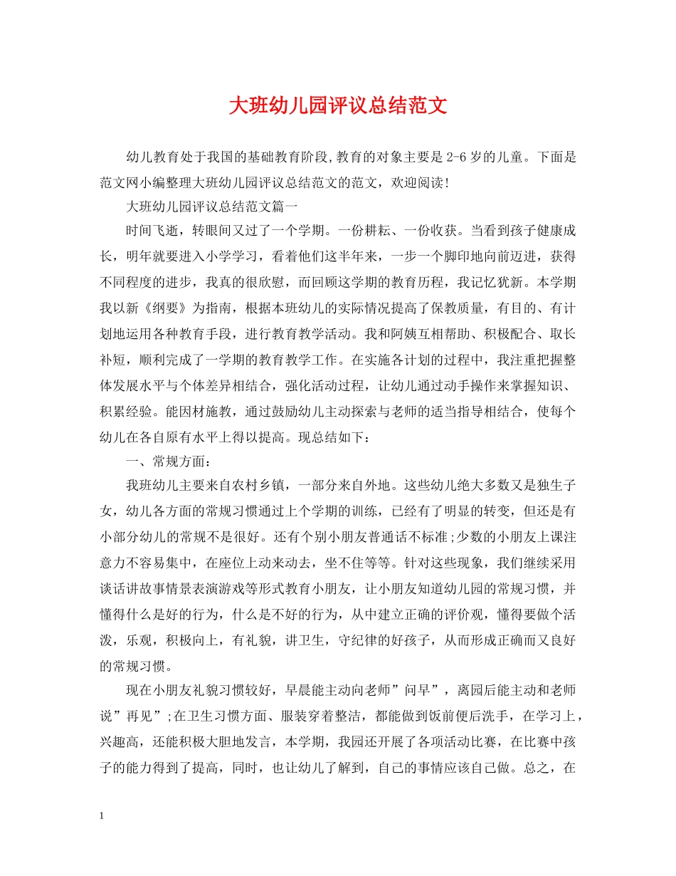 大班幼儿园评议总结范文 _第1页