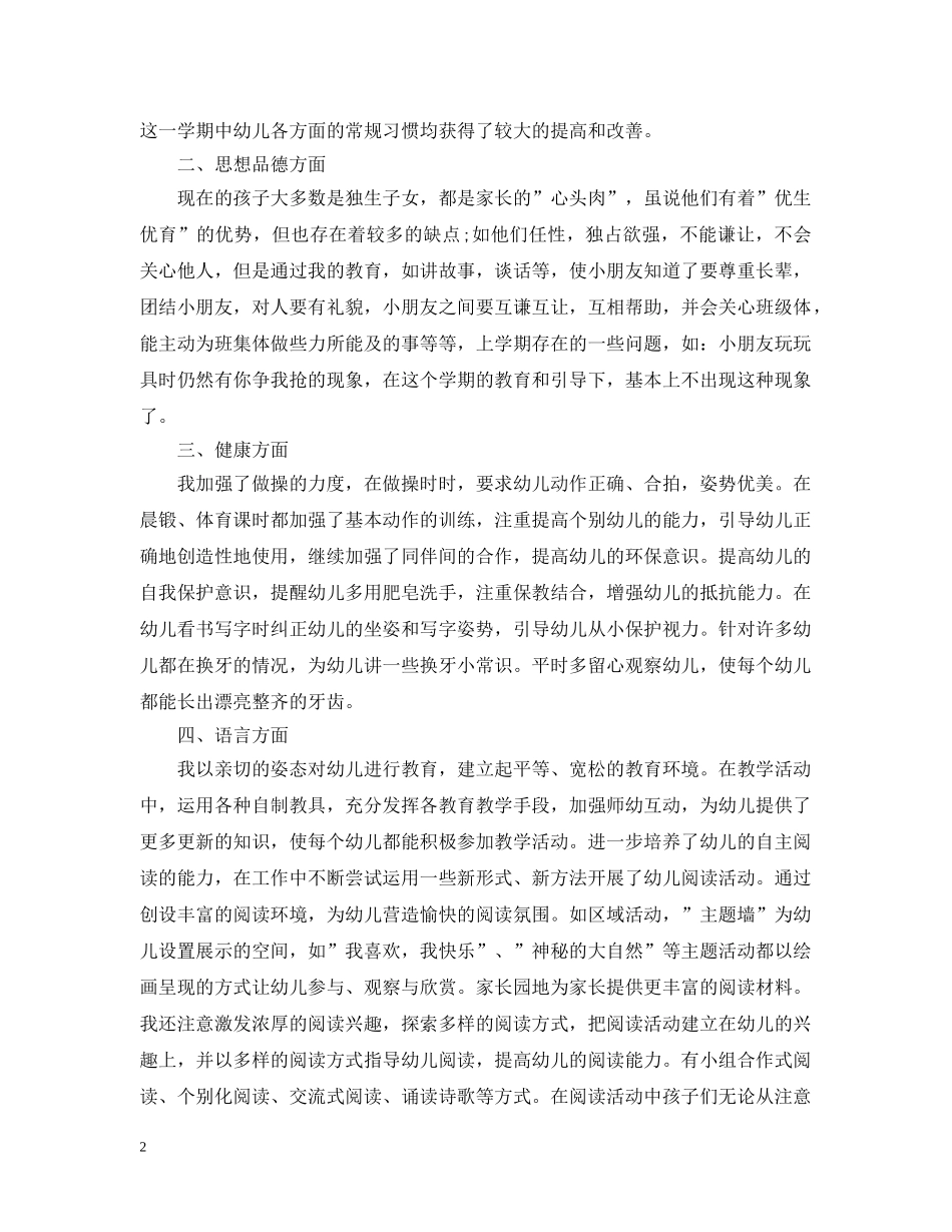 大班幼儿园评议总结范文 _第2页