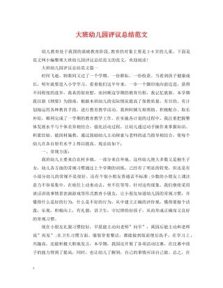 大班幼儿园评议总结范文 