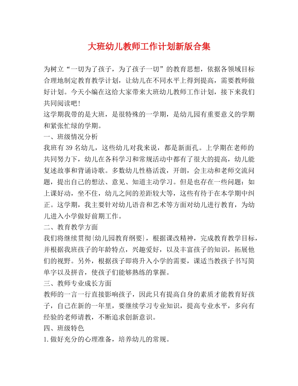 大班幼儿教师工作计划新版合集 _第1页