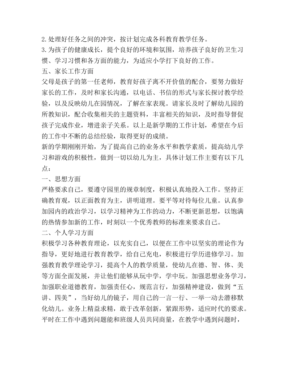 大班幼儿教师工作计划新版合集 _第2页