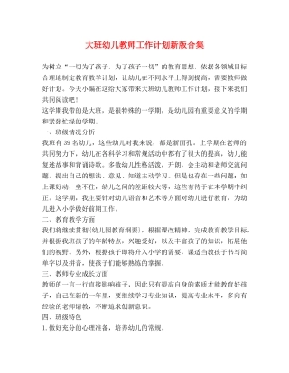 大班幼儿教师工作计划新版合集 
