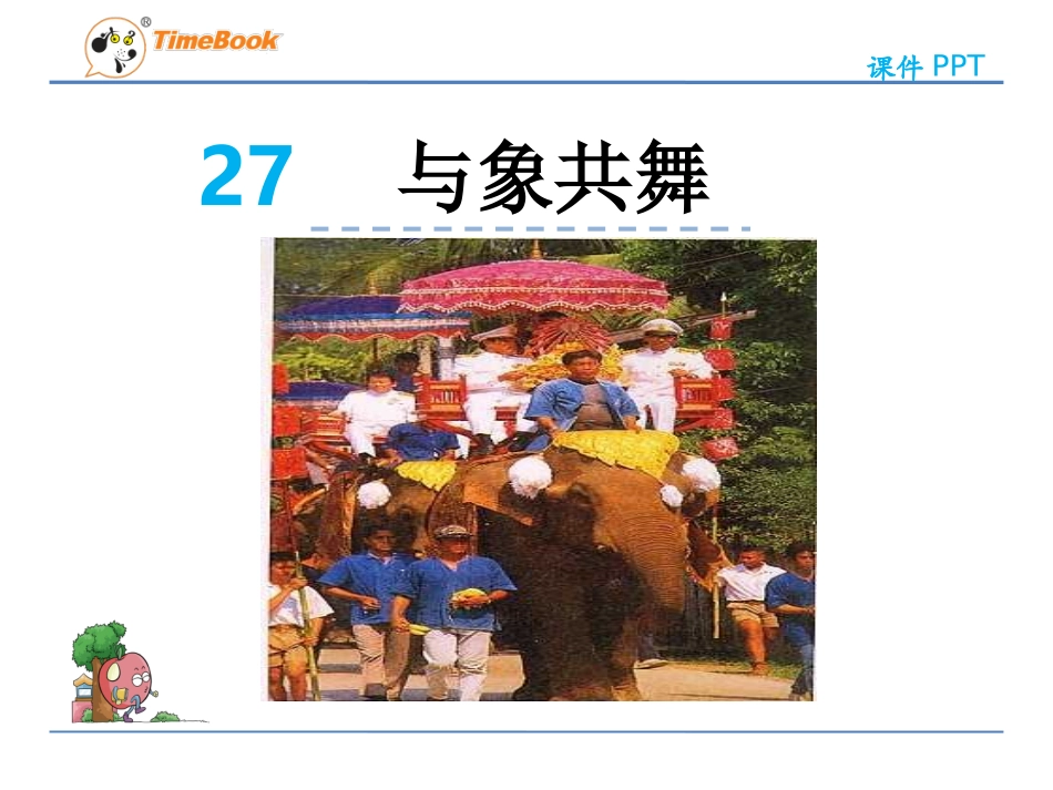 与象同舞-PPt_第2页