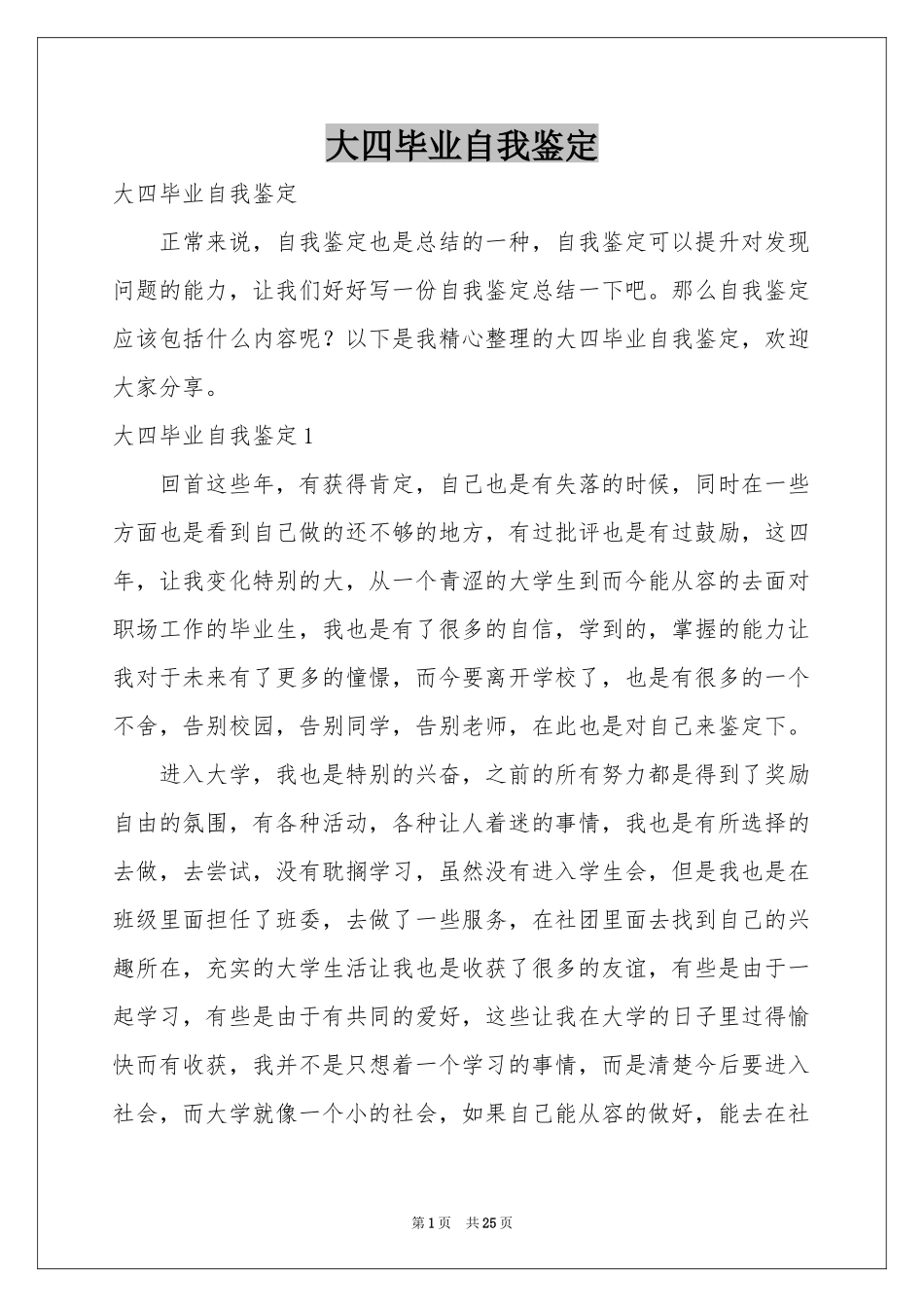 大四毕业自我鉴定_第1页