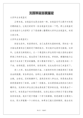 大四毕业自我鉴定