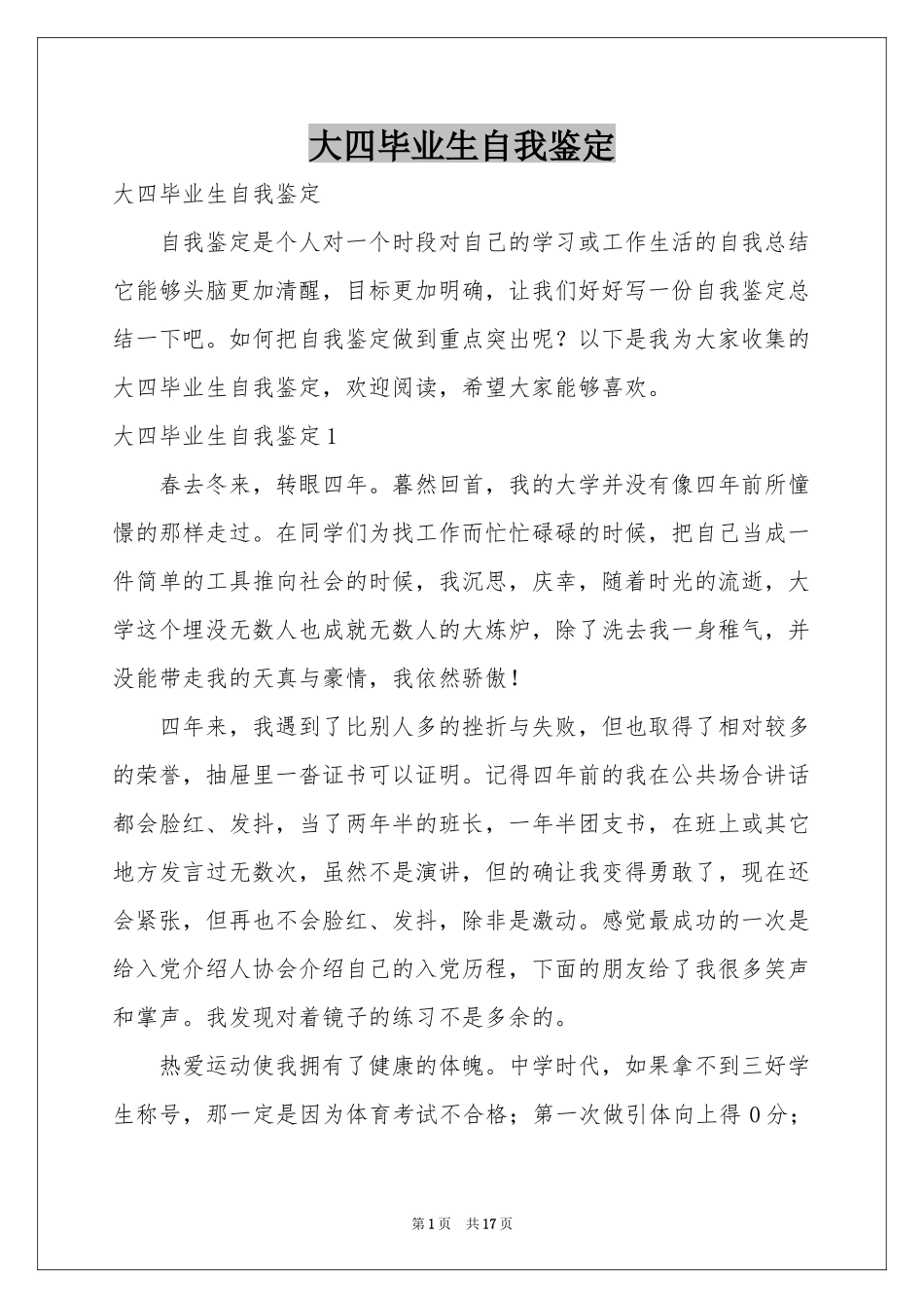 大四毕业生自我鉴定_第1页