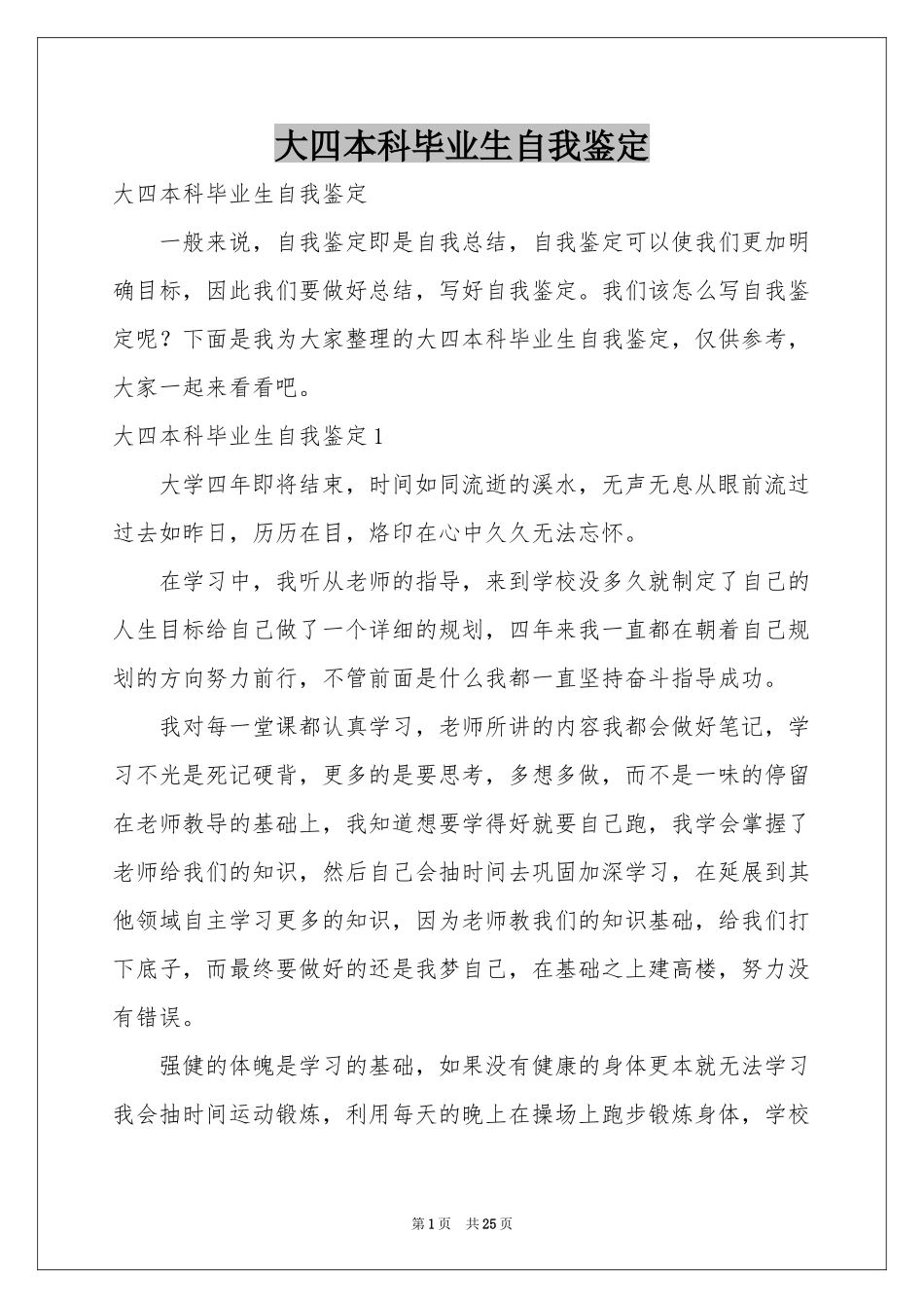 大四本科毕业生自我鉴定_第1页